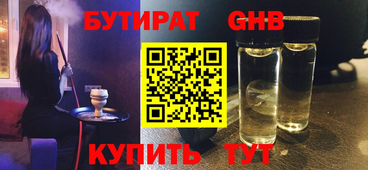 БУТИРАТ GHB Подольск